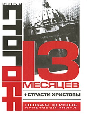 cover image of 13 месяцев (сборник)